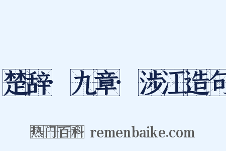 楚辞·九章·涉江造句是什么意思的图片